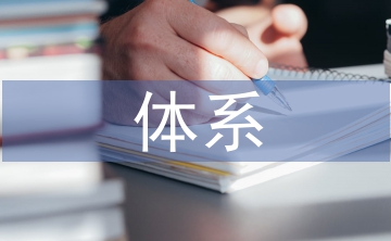 企業(yè)信息化體系