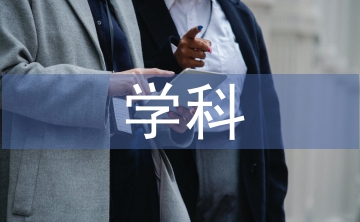 公共管理學(xué)科論文