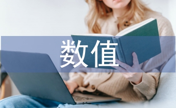 數(shù)值計算論文