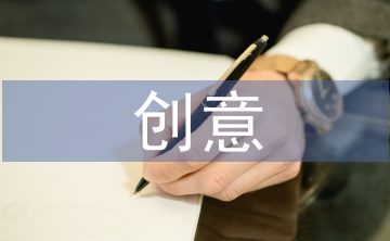 創(chuàng)意與設(shè)計論文