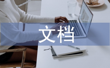 文檔管理系統(tǒng)論文
