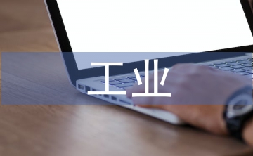 工業(yè)互聯(lián)網(wǎng)發(fā)展趨勢(shì)