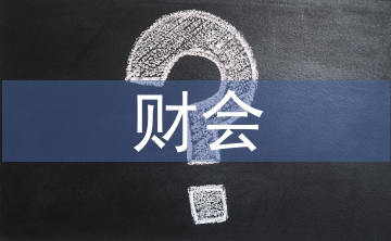 新會(huì)計(jì)制度對(duì)財(cái)會(huì)工作的影響