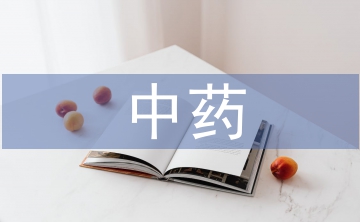 中藥制藥論文