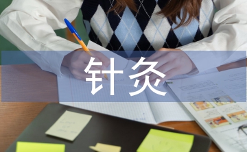 針灸臨床論文