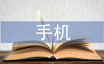 手機(jī)依賴癥調(diào)查報告