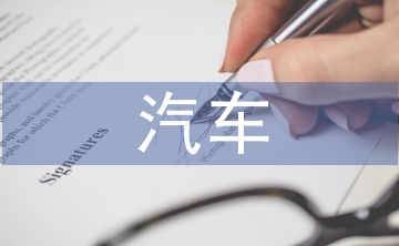 汽車專業(yè)的前景