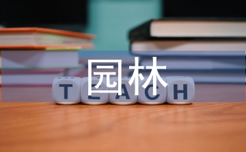 園林建筑設(shè)計論文