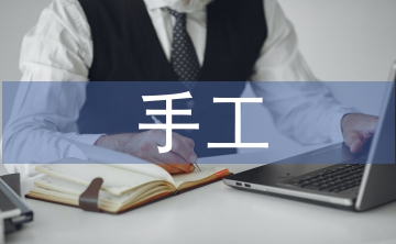 手工實訓(xùn)報告總結(jié)