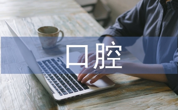 口腔醫(yī)學(xué)論文