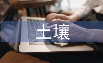 土壤板結(jié)的原因和解決方法
