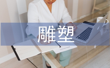 雕塑的藝術(shù)價(jià)值