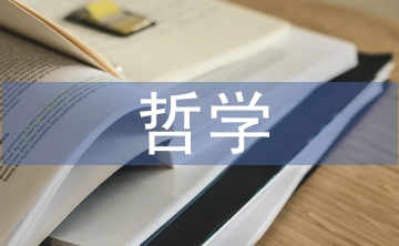 中醫(yī)理論的哲學基礎(chǔ)