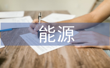 能源工作總結(jié)