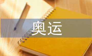 奧運(yùn)金融論文