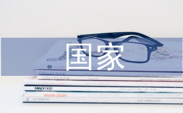 國(guó)家經(jīng)濟(jì)論文