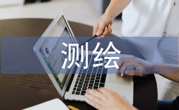 測繪工程論文