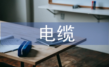 水利水電工程電纜設(shè)計(jì)規(guī)范