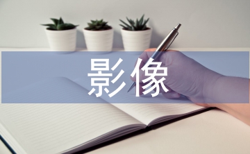 影像制作