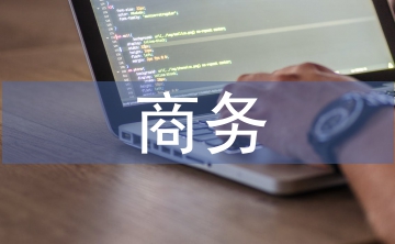 互聯(lián)網(wǎng)下商務(wù)英語(yǔ)翻譯分析
