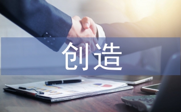 創(chuàng)造對社會的重要性