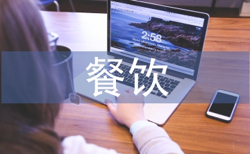 餐飲競(jìng)爭(zhēng)分析報(bào)告