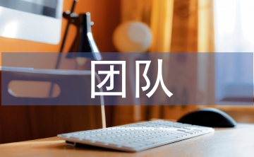 團(tuán)隊(duì)精神的主要表現(xiàn)