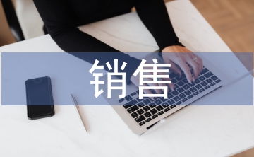 房地產(chǎn)銷售論文