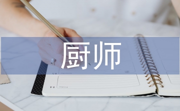 幼兒園廚師總結(jié)