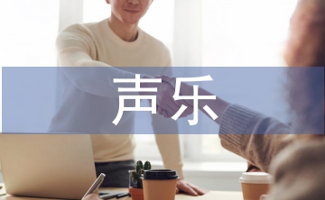 聲樂演唱中科學(xué)發(fā)聲與情感運(yùn)用研究