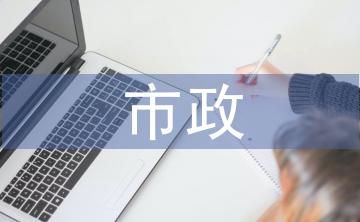 市政技術(shù)論文