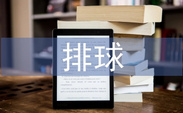 排球課堂教學(xué)