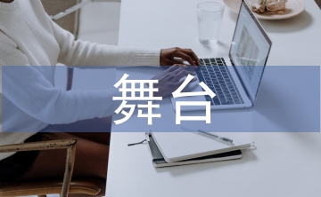 舞臺美術(shù)設(shè)計的應(yīng)用原則3篇