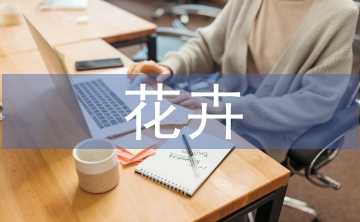 花卉出口貿(mào)易論文