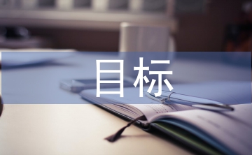 目標(biāo)教育論文