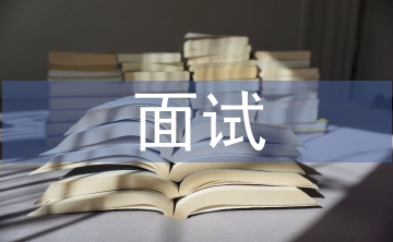 面試自我介紹總結(jié)