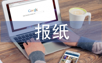 報紙版面設(shè)計論文