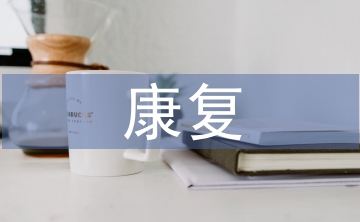 盆底肌康復(fù)鍛煉