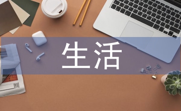 生活中的網(wǎng)絡安全