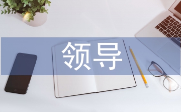 領(lǐng)導(dǎo)交流發(fā)言材料