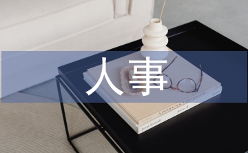 事業(yè)單位人事管理工作