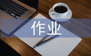 健康教育作業(yè)設(shè)計