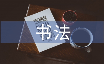 中國(guó)傳統(tǒng)書法的應(yīng)用