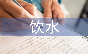 飲水安全論文