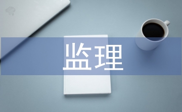 監(jiān)理工作控制要點