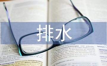 淺談排水工程師的現(xiàn)代設計意識