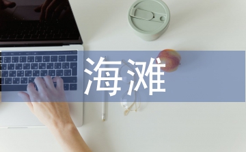 海灘考察報(bào)告