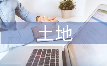 土地資源管理專(zhuān)業(yè)課程