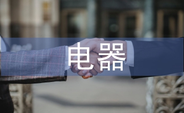 電器工程及自動化論文