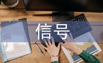 信號實訓(xùn)總結(jié)